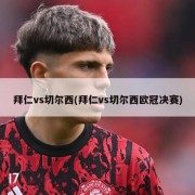 拜仁vs切尔西(拜仁vs切尔西欧冠决赛)