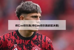 拜仁vs切尔西(拜仁vs切尔西欧冠决赛)