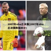 2007年nba总决赛(2007年nba总决赛数据统计)