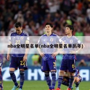 nba全明星名单(nba全明星名单历年)