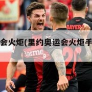 里约奥运会火炬(里约奥运会火炬手中国名单)