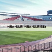 中国女排比赛(中国女排比赛结果)