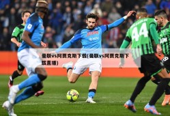 曼联vs阿贾克斯下载(曼联vs阿贾克斯下载直播)
