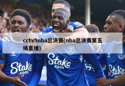 cctv5nba总决赛(nba总决赛第五场直播)