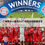 广州恒大vs首尔fc(广州恒大对韩国首尔)