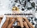 nba在线(nba在线观看免费直播回放)