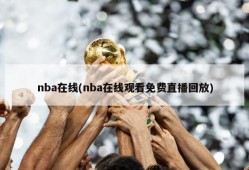 nba在线(nba在线观看免费直播回放)