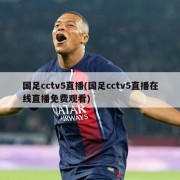 国足cctv5直播(国足cctv5直播在线直播免费观看)