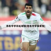 市东中学羽毛球馆(市东中学体育馆)