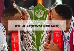 雷霆vs步行者(雷霆VS步行者胜负预测)