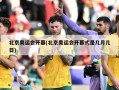 北京奥运会开幕(北京奥运会开幕式是几月几日)