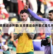 北京奥运会开幕(北京奥运会开幕式是几月几日)