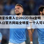 CBA全明星投票入口2022(cba全明星投票入口官方网站全明星一个人可以投几票)