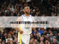nba球星打街球(nba街球巨星)