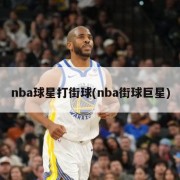 nba球星打街球(nba街球巨星)