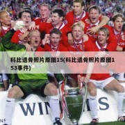 科比遗骨照片原图15(科比遗骨照片原图153事件)