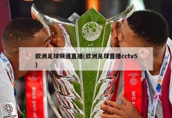 欧洲足球频道直播(欧洲足球直播cctv5)