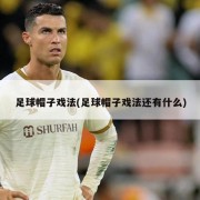 足球帽子戏法(足球帽子戏法还有什么)