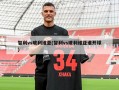 智利vs玻利维亚(智利vs玻利维亚谁开球)
