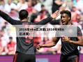 2014年nba总决赛(2014年NBA总决赛)