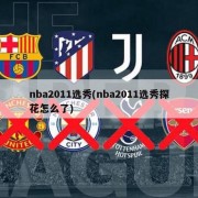 nba2011选秀(nba2011选秀探花怎么了)