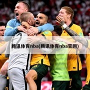腾讯体育nba(腾讯体育nba官网)
