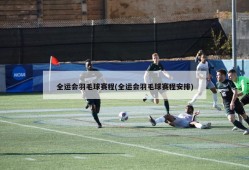 全运会羽毛球赛程(全运会羽毛球赛程安排)