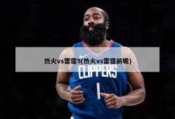 热火vs雷霆5(热火vs雷霆前瞻)