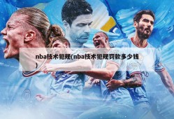 nba技术犯规(nba技术犯规罚款多少钱)