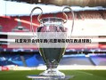 托雷斯转会切尔西(托雷斯在切尔西进球数)