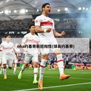 nba约基奇新冠阳性(球员约基奇)