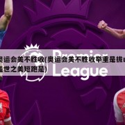 奥运会美不胜收(奥运会美不胜收举重是拔山盖世之美短跑是)