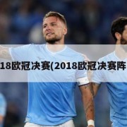 2018欧冠决赛(2018欧冠决赛阵容)