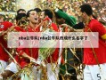 nba公牛队(nba公牛队改成什么名字了)