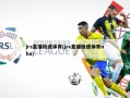 jrs直播极速体育(jrs直播极速体育nba)