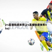 jrs直播极速体育(jrs直播极速体育nba)