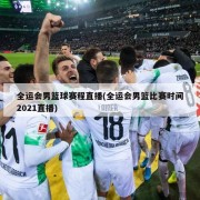 全运会男篮球赛程直播(全运会男篮比赛时间2021直播)