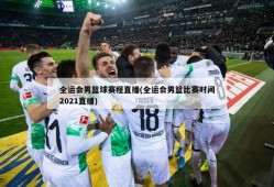 全运会男篮球赛程直播(全运会男篮比赛时间2021直播)
