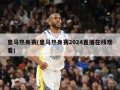 皇马热身赛(皇马热身赛2024直播在线观看)