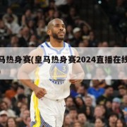 皇马热身赛(皇马热身赛2024直播在线观看)