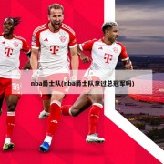 nba爵士队(nba爵士队拿过总冠军吗)
