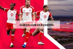 nba爵士队(nba爵士队拿过总冠军吗)