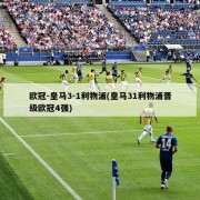 欧冠-皇马3-1利物浦(皇马31利物浦晋级欧冠4强)
