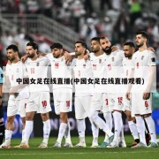 中国女足在线直播(中国女足在线直播观看)