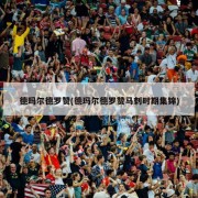 德玛尔德罗赞(德玛尔德罗赞马刺时期集锦)