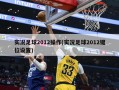 实况足球2012操作(实况足球2012键位设置)