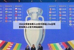 CBA全明星投票入口官方网站(cba全明星投票入口官方网站最新)
