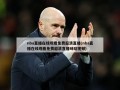 nba直播在线观看免费超清直播(nba直播在线观看免费超清直播咪咕视频)