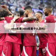 nba库里(nba库里个人资料)