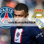 nba比赛(nba比赛在线直播)